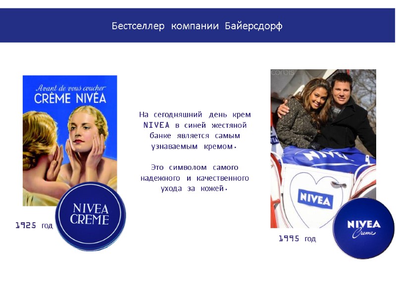 На сегодняшний день крем NIVEA в синей жестяной банке является самым узнаваемым кремом. 
